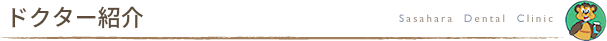 ドクター紹介