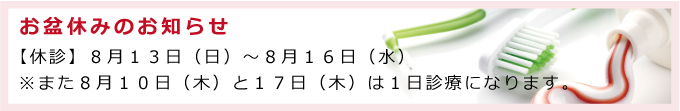 お盆休みのお知らせ