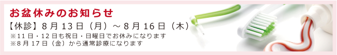 お盆休みのお知らせ